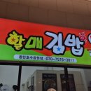 할매김밥동탄