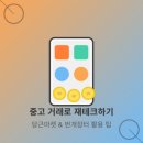 (주)번개장터사천점 | 중고 거래로 재테크하기 당근마켓과 번개장터 활용 팁