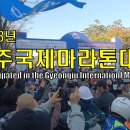 2023년 경주국제마라톤대회 출전 이미지