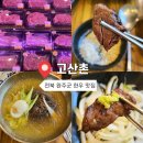 고산촌 | [전주 근교] 완주군 고산면 한우 맛집:고산촌🐮(연예인 성지, 현지인 맛집)