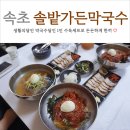 솔밭가든 | 속초 막국수 맛집 생활의달인 막국수의달인 솔밭가든막국수 후기 (feat. 속초 고속버스터미널 맛집)