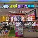 (1~3학년)마리모 어항 만들기 | 경기도 구리 아이랑 주말 갈만한곳 타카 슬라임카페
