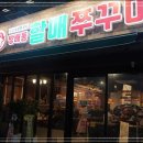 청라쭈꾸미