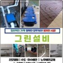 그린설비 - 미추홀구 남주길125번길 24 | 그린설비