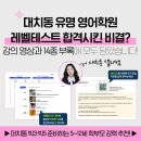 대치동 빅3 빅5 빅10 영어학원 레벨테스트 합격 후기 - 대치동샐리쌤