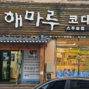 해마루스무숲점 이미지