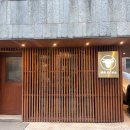도쿠센 - 종로구 삼봉로 100 | 도쿠센