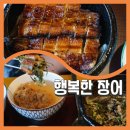 153주유소 | 감전동맛집 [행복한장어] 사상구장어 맛집 탐방! 촉촉한 장어덮밥 후기