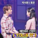 효은 | 뮤지컬 유앤잇 박시환 효은 관람 후기 CKL스테이지 시야