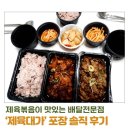 제육대가(과천점) | 제육볶음 맛집 &#39;제육대가&#39; 포장 후기(내돈 내산)