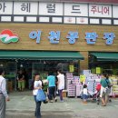 이천공판장