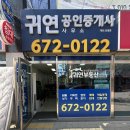 귀연공인중개사사무소 | 집구하기 프로젝트 | 귀연공인중개사 사무소