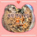 부석옛날묵집 이미지