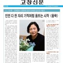 김서연 수필가, &#39;고창신문&#39; 인터뷰 기사입니다. 이미지