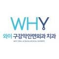 와이(WHY)구강악안면외과치과의원 이미지