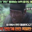 [중국반응]“명품 사극 ”연인“ 몰래보는 14억 중국도 열광하게 만들다!” 이미지