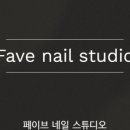 네일페이브