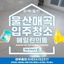 에일린의뜰@ | 울산 에일린의뜰 입주청소 하루클린 작업 후기