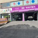 타이어테크 목동점 이미지
