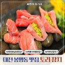 김사장PC | 대전 충남대 맛집 봉명동 토리 참치 코스 솔직후기