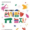선사랑 놀자 이미지