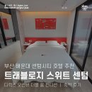 부산세탁마트 | 부산 해운대 가성비 숙소 트래블로지 스위트 센텀 디럭스 오션 더블 룸 컨디션 ｜ 숙박 후기