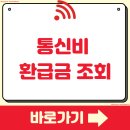 모바일초이스 | 통신비 환급금 조회 방법 신청 스마트초이스 모바일