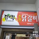 닭이봉닭갈비(평촌3호점) 이미지