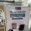 윤콩 | 극P 초보 엄마 윤콩맘의 링크맘 투어&구매 후기 1탄💕카시트편 (🫧365일 베이비페어🫧)