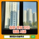 하루필름분당 | 동탄 옷방 창문 햇빛 차단 필름 썬팅 필름 시공 업체 후기