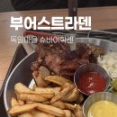 바이.슈 | [남해]남해 독일마을 슈바이학센, 부어스트라덴 내돈내산 후기