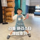 스타벅스 가나아트파크점 리틀 바리스타 키즈 클래스 후기 및 꿀팁, 가격정보