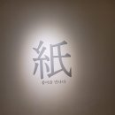 채륜 | 원주 뮤지엄산 종이박물관, 한솔제지의 시작과 한지 공예 전시