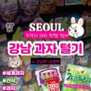지에스(GS)25 논현영동점 | [강남역-논현역] 강남 과자 털기 (세계과자점) 내돈내산 후기