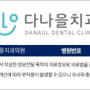 다나을치과의원 이미지