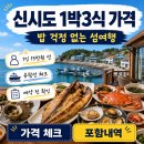 1박2일펜션형민박 | 신시도 1박3식 가격 왜 15만원 선일까? 포함내역 체크