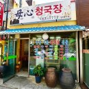 모심청국장