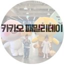 아지트게임존 | 2025 카카오 패밀리데이 : 카카오아지트 후기