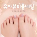 잠실 송파 내성발톱 굳은살 제거 페디 잘하는 네일샵 유아뷰티풀 네일 가격 후기
