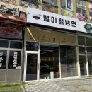 청사로174번길 | [충남 홍성] 내포맛집 803별미칡냉면 솔직후기
