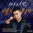 푸라닭 나폴리 맛피아 콜라보 신메뉴 나폴리 투움바 치킨 내돈내산 후기