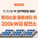 롯데쇼핑(주)롯데슈퍼 신갈물류센터 | 롯데슈퍼 태양광패널 200kW급 설치 효과 : 전기료 2천7백만 원 절감 & 온실가스 114톤 감축