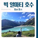 빅 알마티 호수 가는 방법 판다 트래블 투어 후기