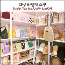 다낭 소품샵 추천 센트럴마켓 vs 부부샵 마담홍 어디가 좋아?