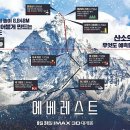 [영화번개] 2015년 9월 25일 금요일 화제의 영화를 국내 최대 IMAX 3D로! "에베레스트" 이미지