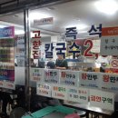 고향집 옛날 칼국수 이미지