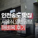 깨비옥 | 송도 설렁탕 깨비옥｜인천대입구역 맛집 제대로 찾은 후기