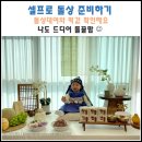 일류떡방 | 집에서 셀프 돌잔치 하기 (Feat. 테이블올랑, 일류떡방)