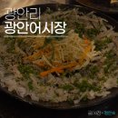 부산어시장 | 광안어시장 오징어회 후기, 야외테라스가 분위기 good! (애견동반 가능)