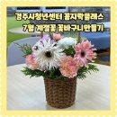 손꼼지락 | 경주시청년센터 아리아리6기 7월 꼼지락클래스 계절꽃을 이용한 꽃바구니만들기 참여후기